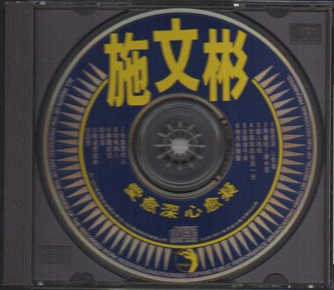 Shi Wen Bin / 施文彬 - 愛愈深 心愈凝 CD