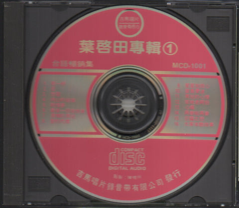 Ye Qi Tian / 葉啟田 - 台語暢銷輯1 CD