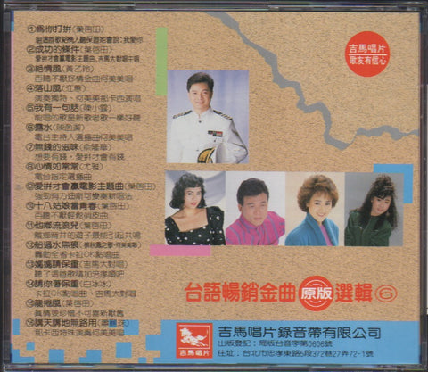 台語暢銷金曲選集6 CD