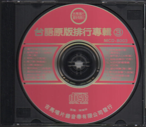 台語暢銷金曲選集3 CD