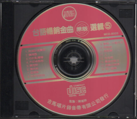 台語暢銷金曲選集5 CD