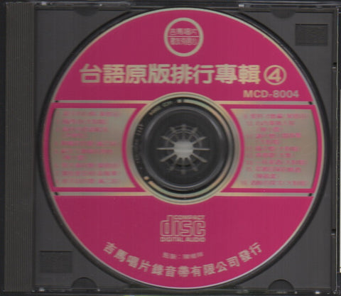 台語暢銷金曲選集4 CD