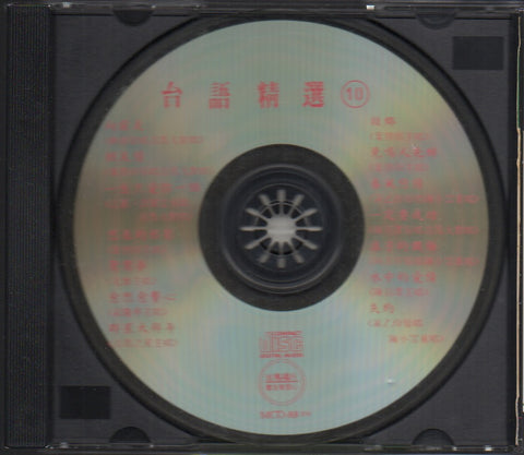 合法台語原版精選10 CD