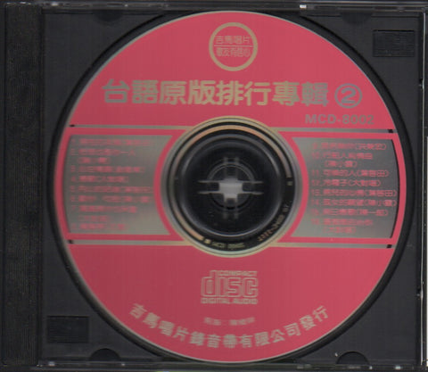 台語暢銷金曲選集2 CD