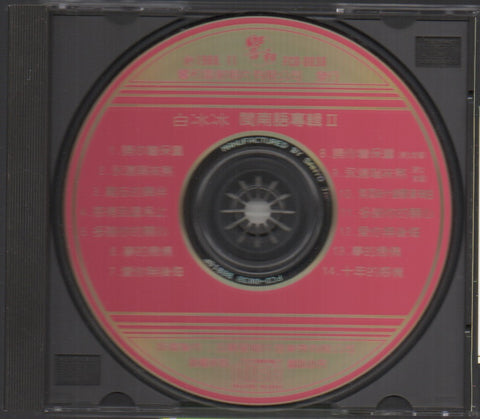 Bai Bing Bing / 白冰冰 - 閩南語專輯2 CD