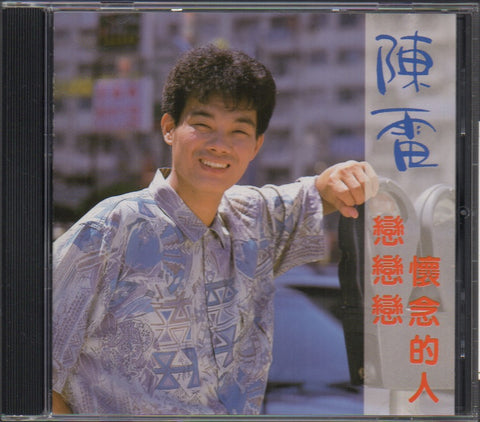 Chen Lei / 陳雷 - 戀戀戀。懷念的人 CD