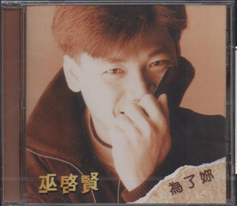 Eric Moo / 巫啟賢 - 為了妳 CD