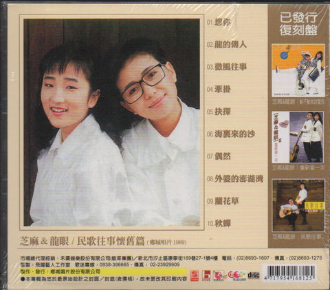 Zhi Ma Long Yan / 芝麻龍眼 - 民歌往事 CD