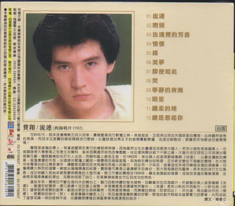 Kris Philips / 費翔 - 流連 CD