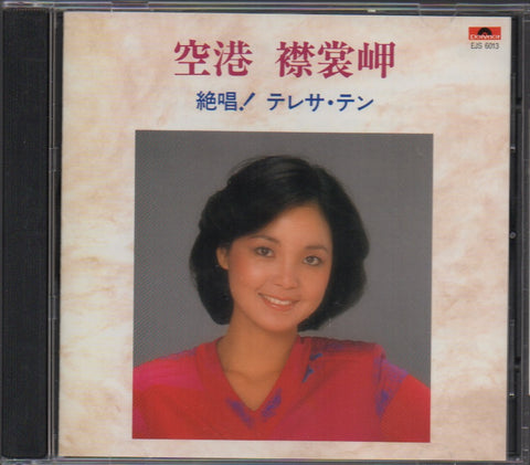 Teresa Teng / 鄧麗君 - 空港 襟裳岬 絕唱! テレサ・テン CD
