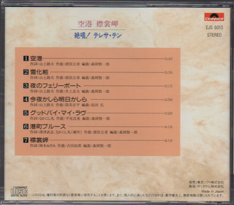 Teresa Teng / 鄧麗君 - 空港 襟裳岬 絕唱! テレサ・テン CD