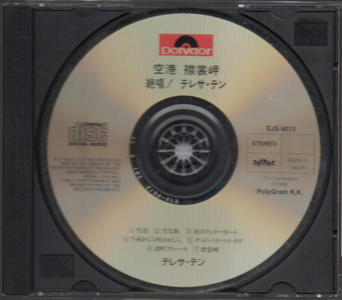 Teresa Teng / 鄧麗君 - 空港 襟裳岬 絕唱! テレサ・テン CD