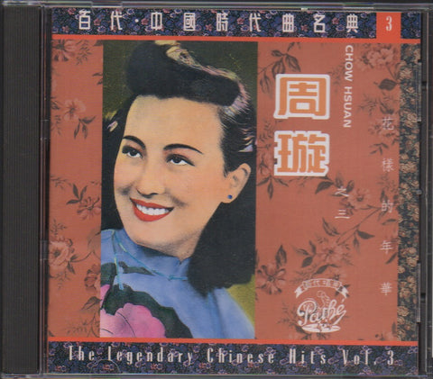 Chow Hsuan / 周璇 - 花樣的年華 百代.中國時代曲名典3 CD