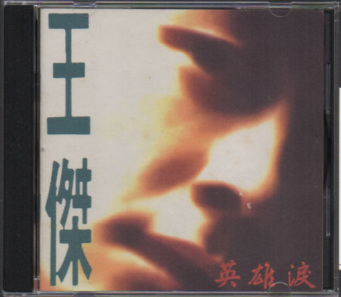 Dave Wang Jie / 王傑 - 英雄淚 CD