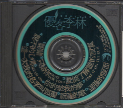 Ukulele / 優客李林 - 認錯 CD