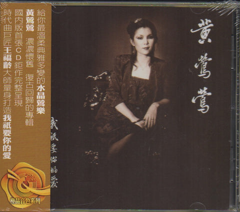 Tracy Huang Ying Ying / 黃鶯鶯 - 我祇要你的愛 CD