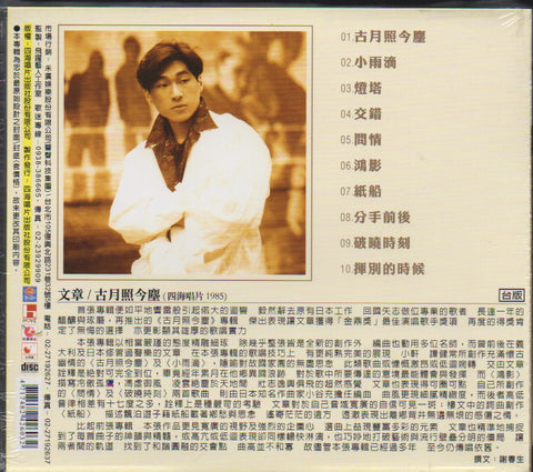Wen Zhang / 文章 - 古月照今塵 CD