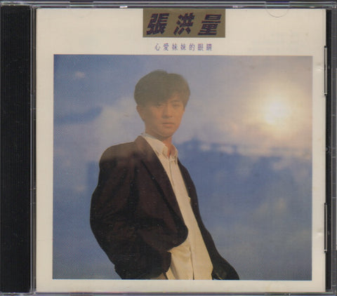 Zhang Hong Liang / 張洪量 - 心愛妹妹的眼睛 CD