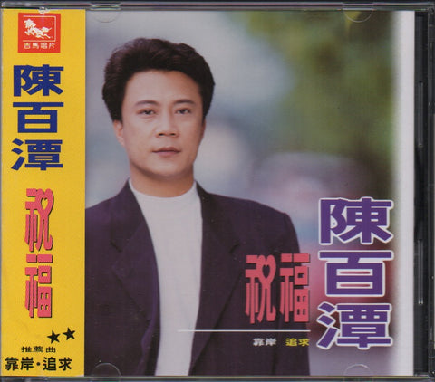 Chen Bai Tan / 陳百潭 - 祝福 CD