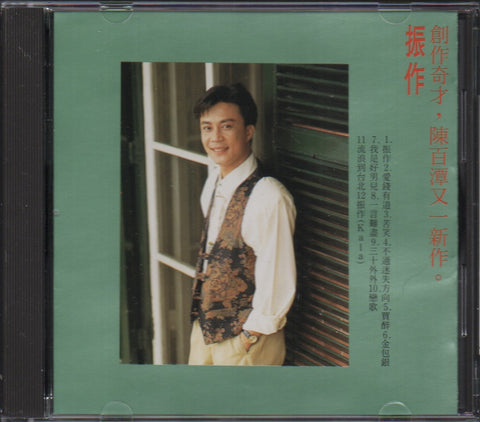 Chen Bai Tan / 陳百潭 - 振作 CD