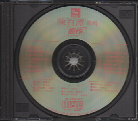 Chen Bai Tan / 陳百潭 - 振作 CD