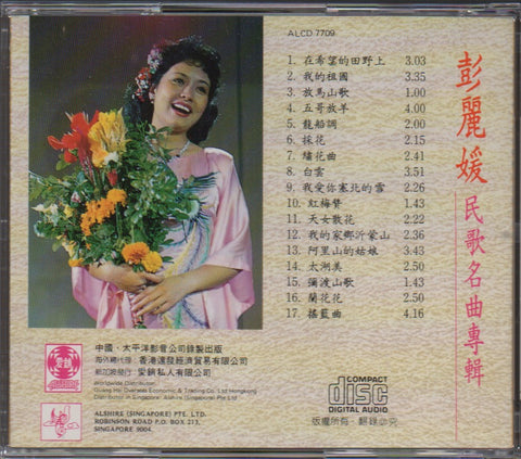 Peng Li Yuan / 彭麗媛 - 民歌名曲專輯 CD