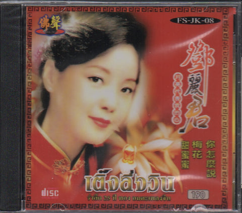 Teresa Teng / 鄧麗君 - 月亮代表我的心 CD