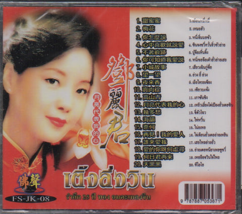 Teresa Teng / 鄧麗君 - 月亮代表我的心 CD