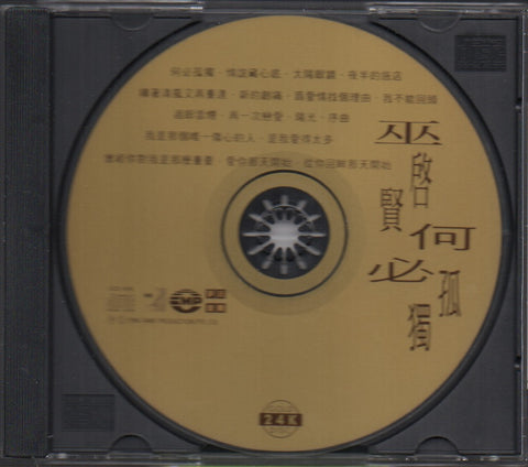 Eric Moo / 巫啟賢 - 何必孤獨 CD