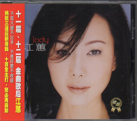 Jody Chiang Hui / 江蕙 - 一嘴乾一杯‧家後 CD