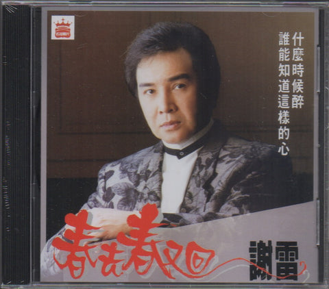 Xie Lei / 謝雷 - 春去春又回 CD