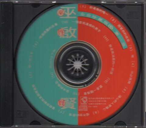 Eric Moo / 巫啟賢 - 金曲珍藏版 第一集 CD