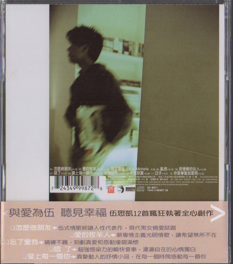 Sky Wu / 伍思凱 - 怎麼做朋友 CD