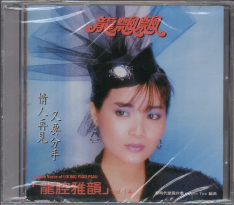 Long Piao Piao / 龍飄飄 - 龍腔雅韻 第14集 CD