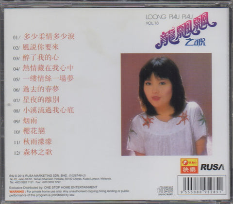 Long Piao Piao / 龍飄飄 - 龍飄飄之歌 Vol.18 CD