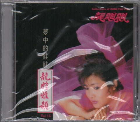 Long Piao Piao / 龍飄飄 - 龍腔雅韻 第15集 CD