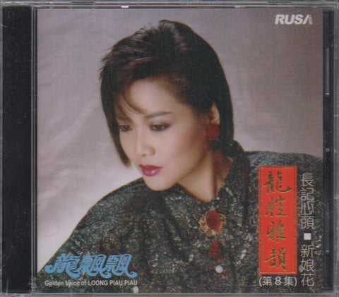 Long Piao Piao / 龍飄飄 - 龍腔雅韻 第8集 CD
