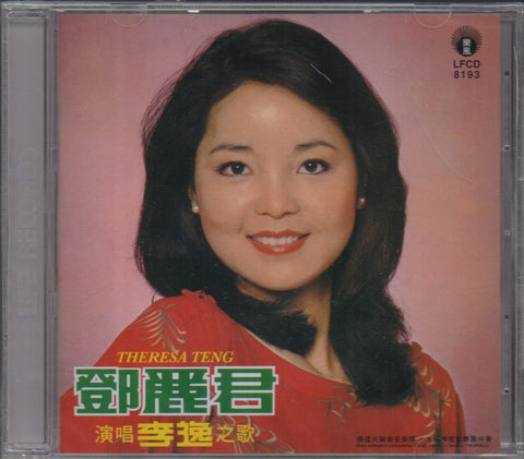 Teresa Teng / 鄧麗君 - 演唱李逸之歌 CD