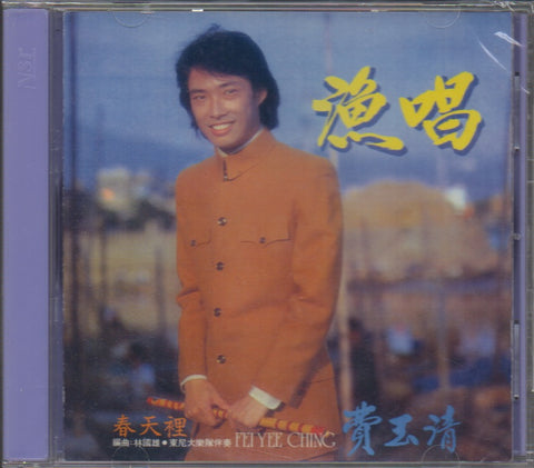 Fei Yu Qing / 費玉清 - 漁唱 CD