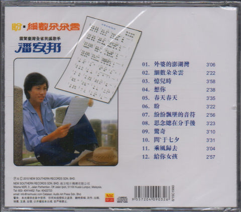 Pan An Bang / 潘安邦 - 外婆的澎湖灣 CD