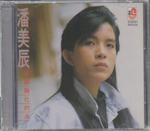 Pan Mei Chen / 潘美辰 - 拒絕融化的冰 CD