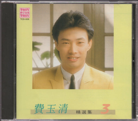 Fei Yu Qing / 費玉清 - 精選集3 CD