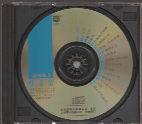 Fei Yu Qing / 費玉清 - 精選集3 CD