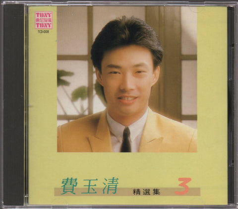 Fei Yu Qing / 費玉清 - 精選集3 CD