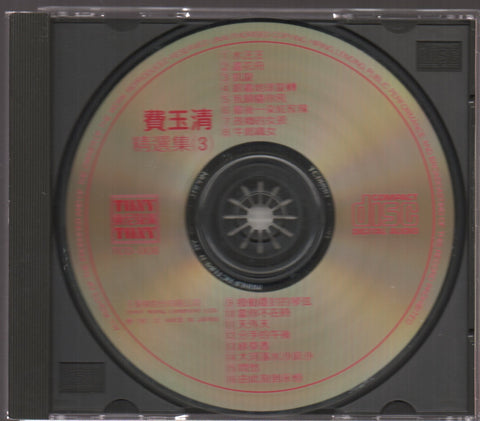 Fei Yu Qing / 費玉清 - 精選集3 CD