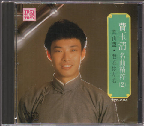 Fei Yu Qing / 費玉清 - 名曲精粹(2) CD