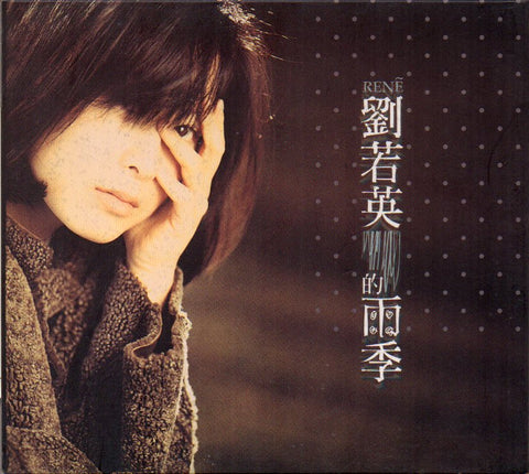 Rene Liu Ruo Ying / 劉若英 - 劉若英的雨季 CD