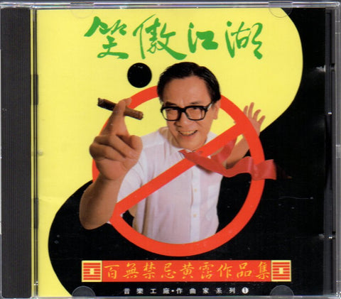 Huang Zhan / 黃霑 - 笑傲江湖 CD