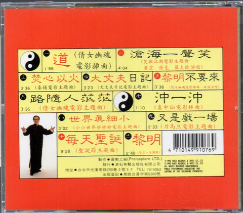 Huang Zhan / 黃霑 - 笑傲江湖 CD