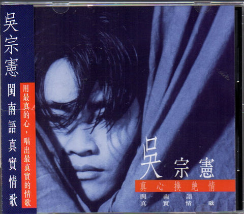 Jacky Wu Zong Xian / 吳宗憲 - 真心換絕情 CD